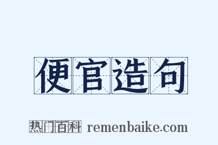 便官造句是什么意思的图片
